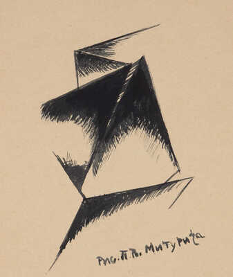 Митурич Пётр Васильевич. Композиция 